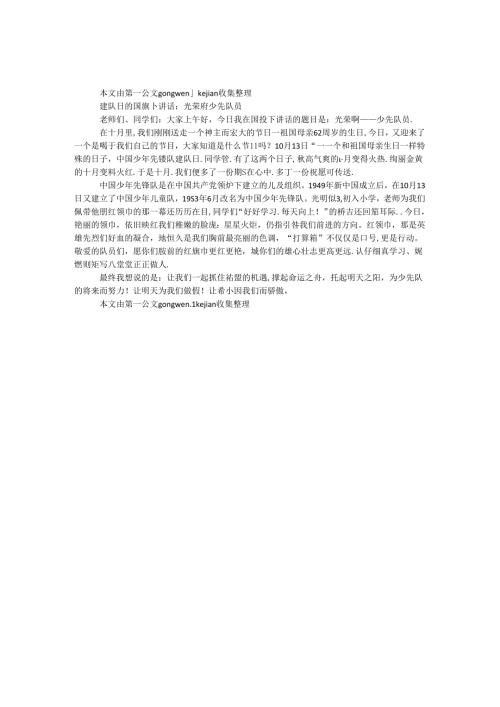 建队日的国旗下讲话：光荣啊 少先队员.docx
