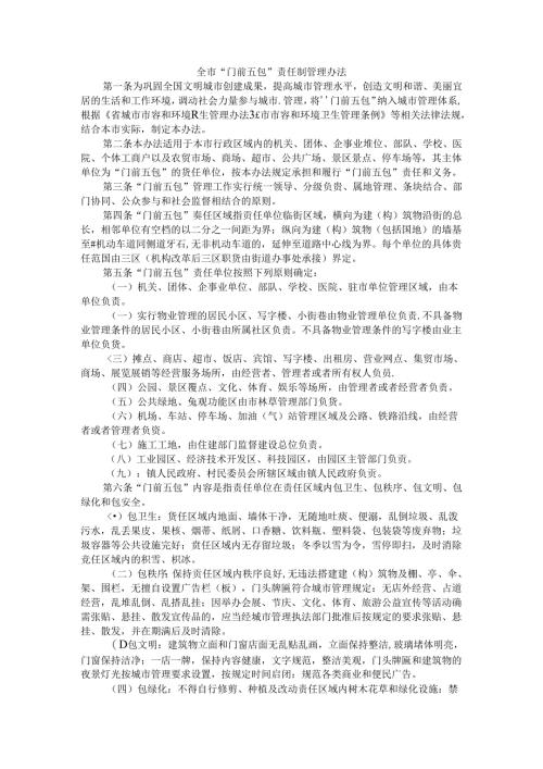 全市“门前五包”责任制管理办法.docx