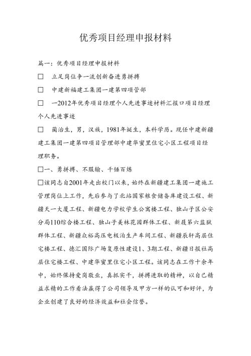 优秀项目经理申报材料.docx