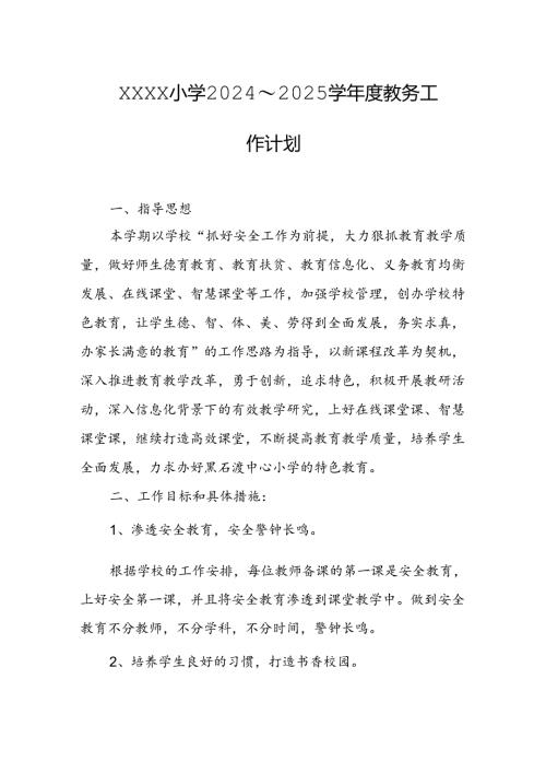 小学2024～2025学年度教务工作计划.docx