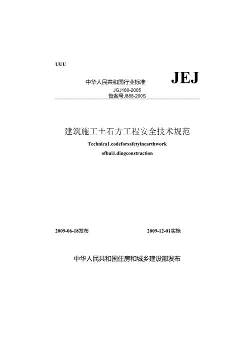 JGJT 180-2009 建筑施工土石方工程安全技术规范.docx