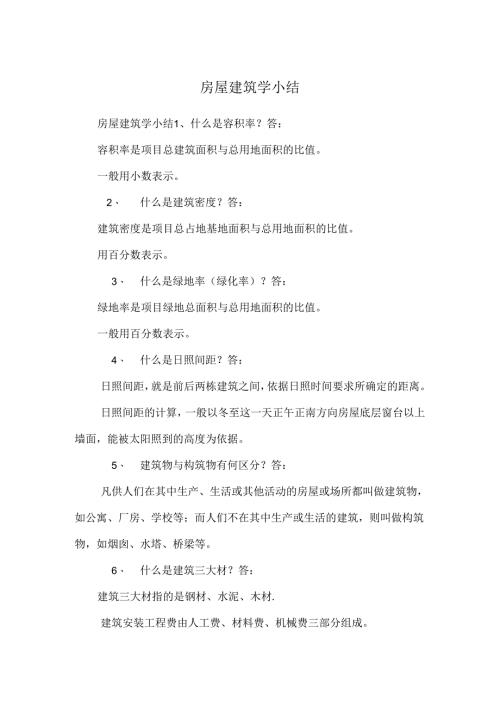 房屋建筑学小结.docx