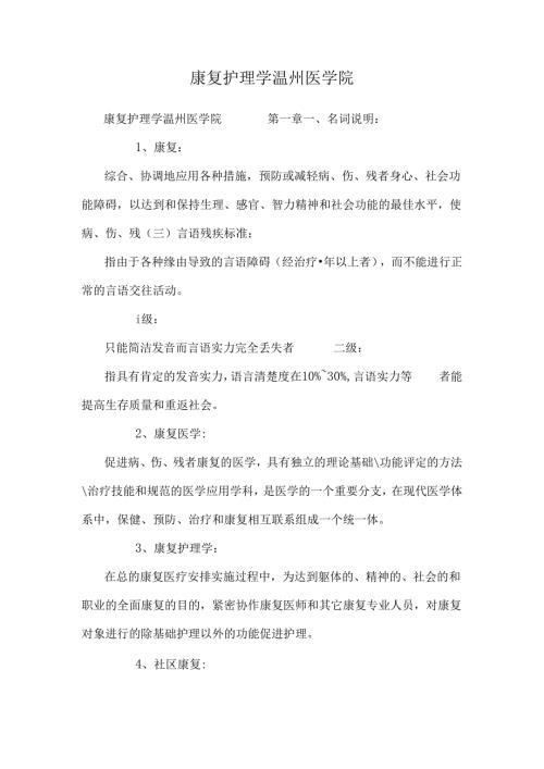 康复护理学温州医学院.docx