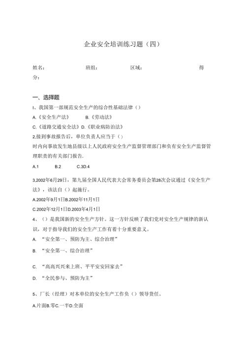 企业安全教育培训试题含答案专项训练题5篇.docx