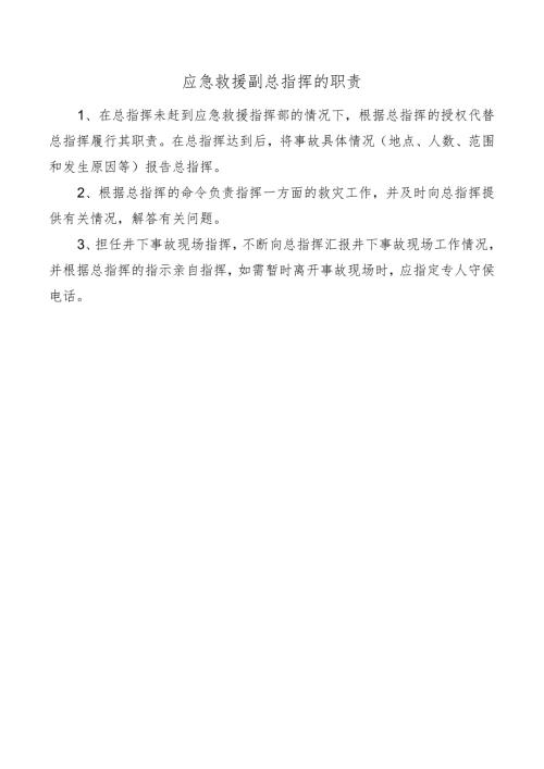 应急救援副总指挥的职责.docx