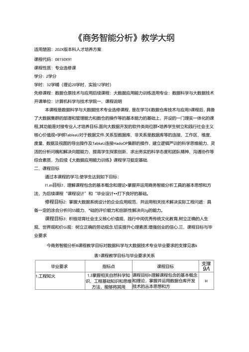 《商务智能分析》教学大纲.docx