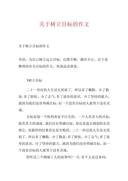 关于树立目标的作文.docx