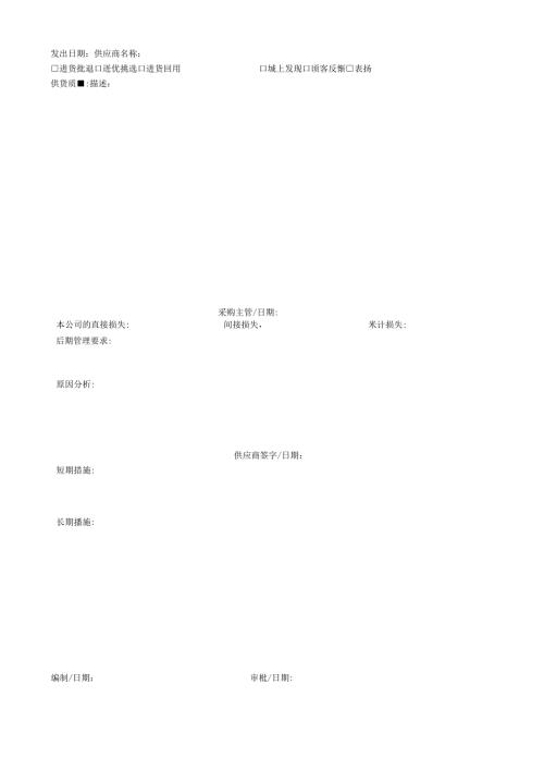 供应商质量信息反馈单模板.docx