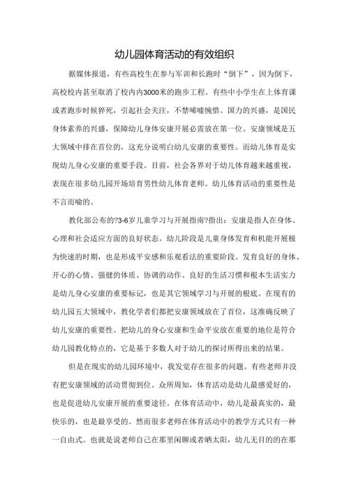 幼儿园体育活动的有效组织.docx