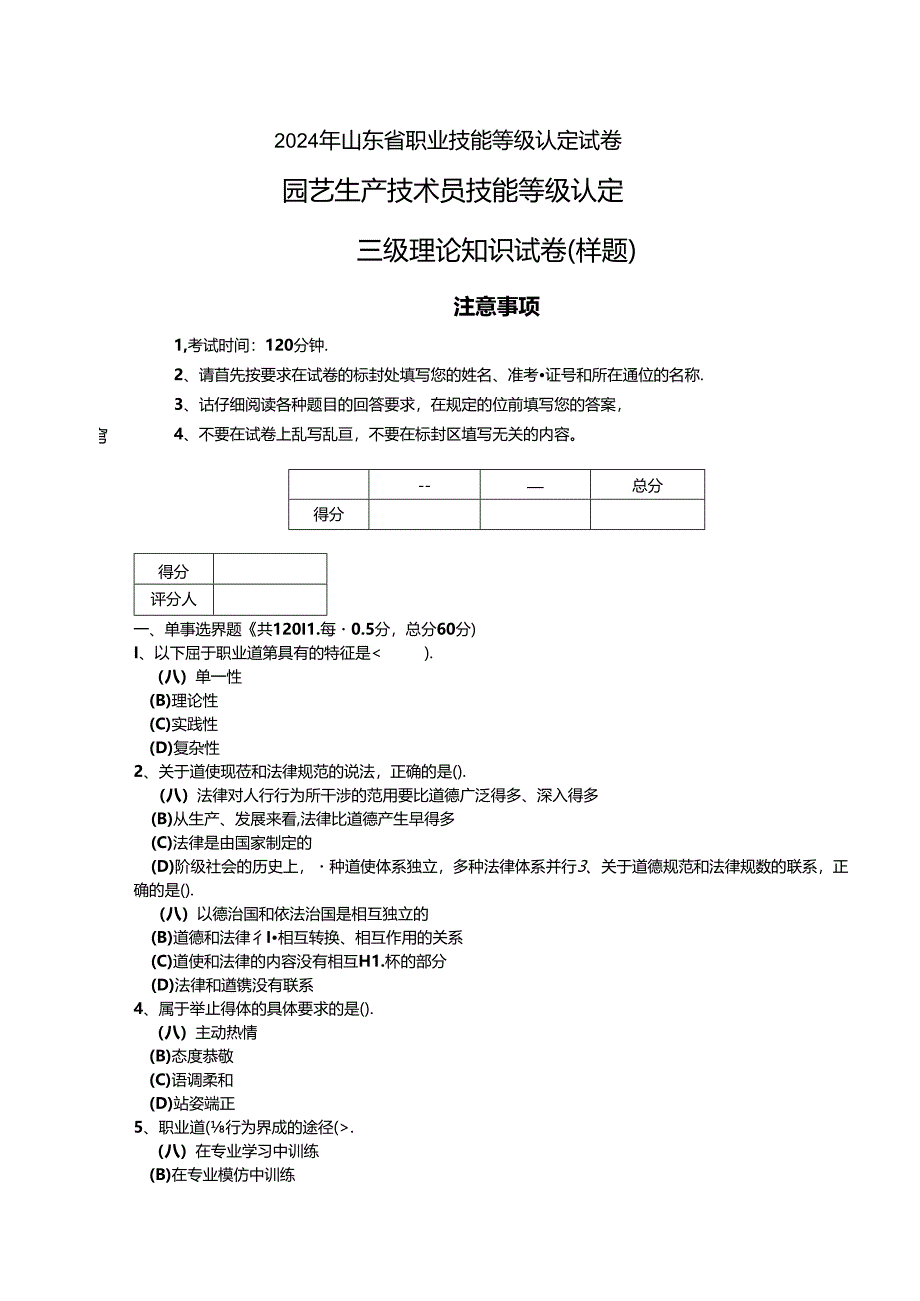 2024年山东省职业技能等级认定试卷 真题 样题-园艺生产技术员（三级）理论试卷.docx_第1页