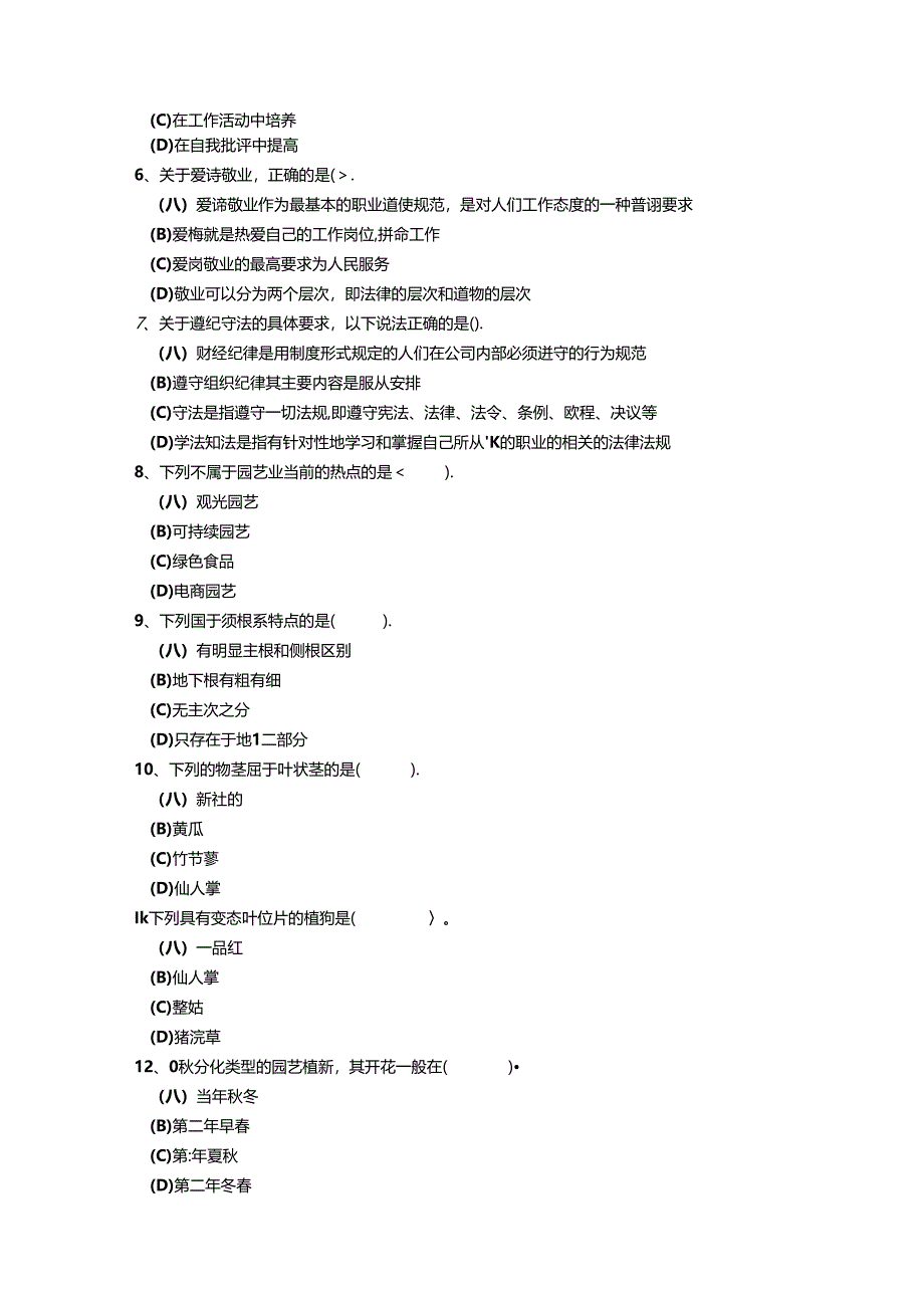 2024年山东省职业技能等级认定试卷 真题 样题-园艺生产技术员（三级）理论试卷.docx_第2页