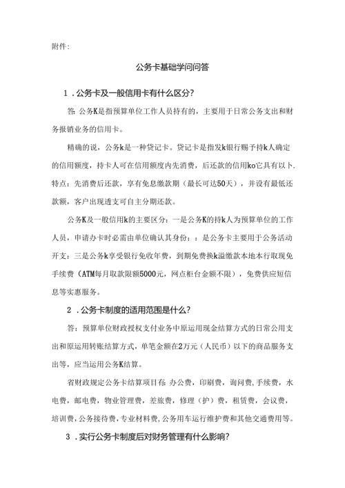 公务卡基础知识问答.docx