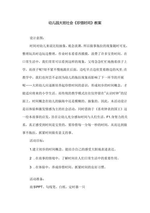 幼儿园大班社会《珍惜时间》教案.docx