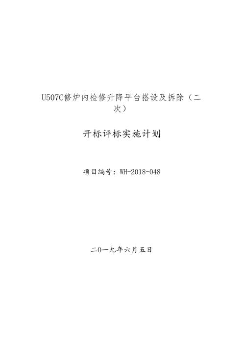 开标评标实施计划.docx