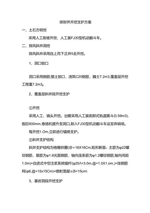 排风斜井开挖支护方案.docx