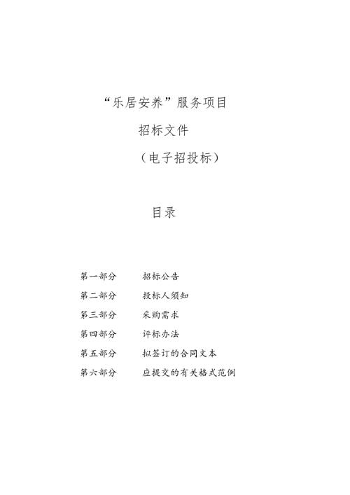 “乐居安养”服务项目招标文件.docx