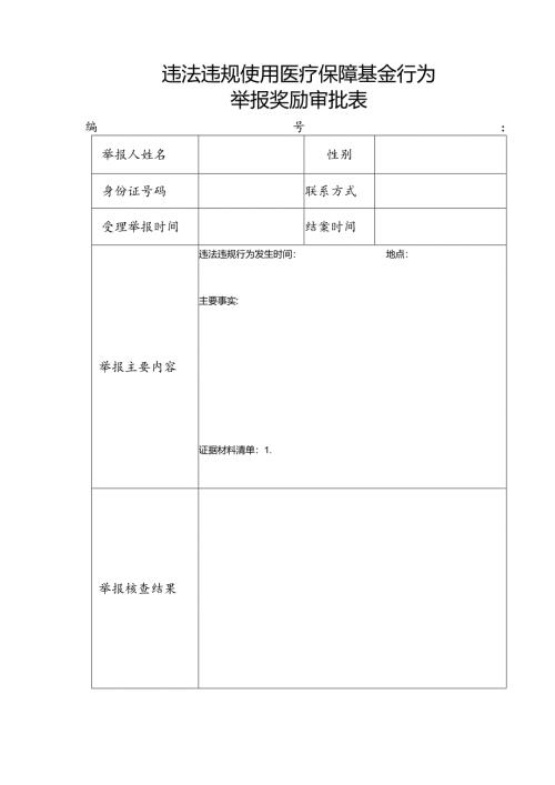 违法违规使用医疗保障基金行为举报奖励审批表.docx