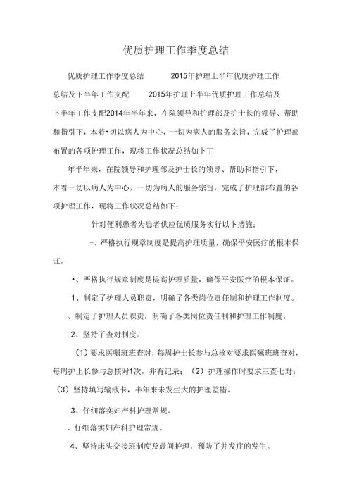 优质护理工作季度总结.docx