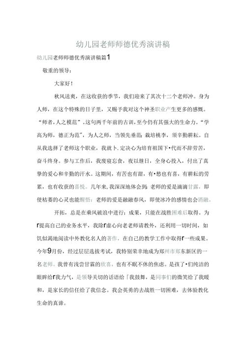 幼儿园教师师德优秀演讲稿.docx