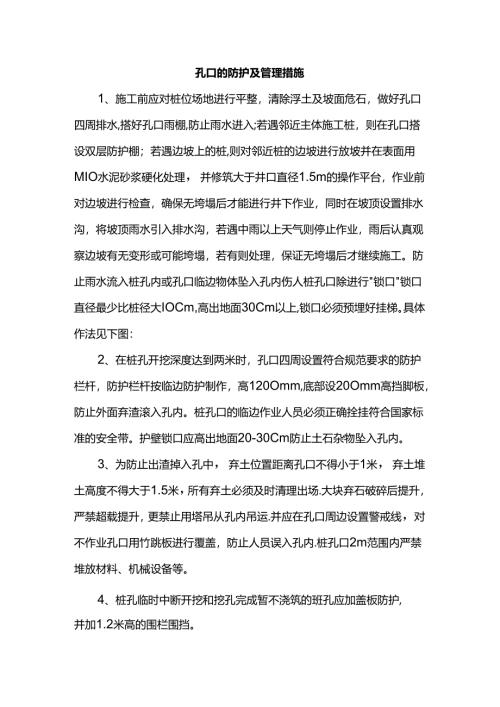 孔口的防护及管理措施.docx