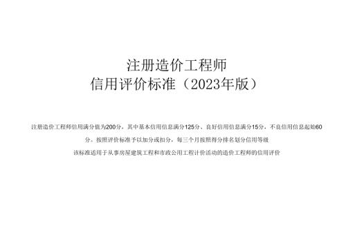 注册造价工程师信用评价标准（2023年版）.docx