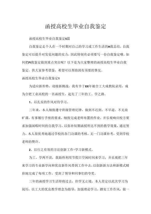 函授大学生毕业自我鉴定.docx