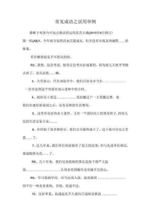 常见成语之误用举例.docx