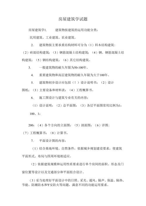 房屋建筑学试题.docx
