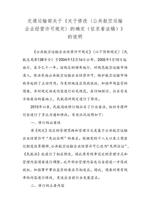 公共航空运输企业经营许可规定-公开征求意见.docx