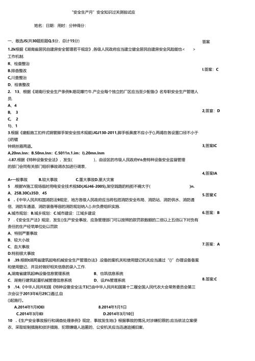 “安全生产月”安全知识过关测验试题.docx