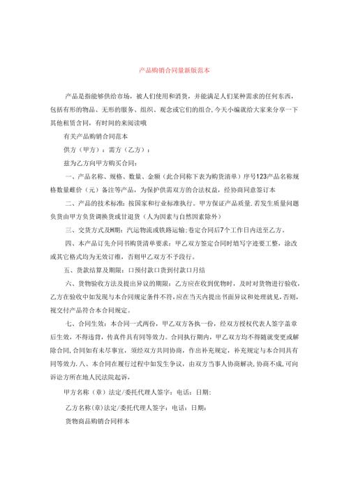 产品购销合同最新版范本.docx