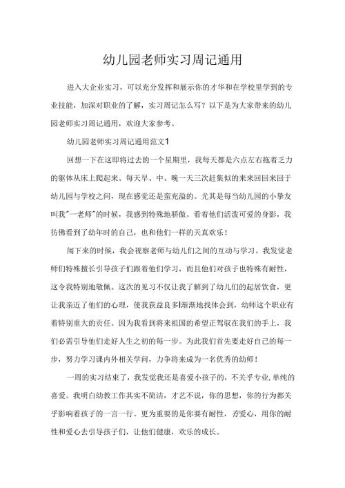幼儿园教师实习周记通用.docx