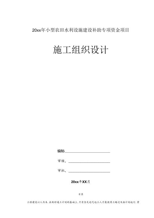 20xx年小型农田水利设施建设补助专项资金项目施工组织设计.docx