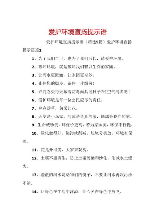 保护环境宣传提示语.docx