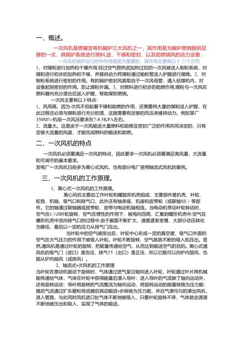 电厂锅炉一次风机及运行.docx