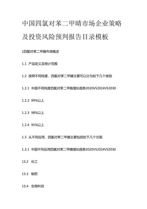 中国四氯对苯二甲腈市场企业策略及投资风险预判报告目录模板.docx