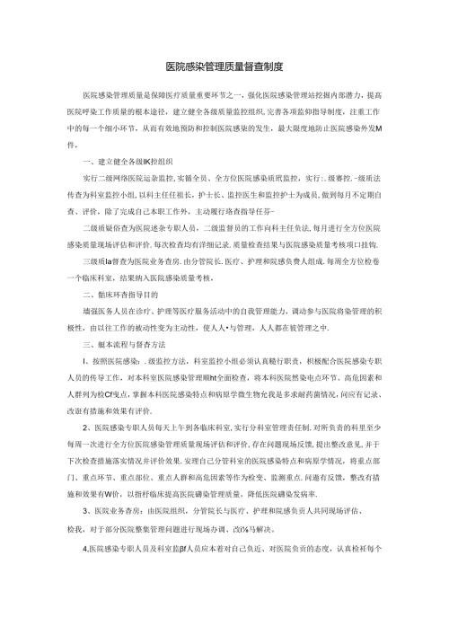 医院感染管理质量督查制度.docx