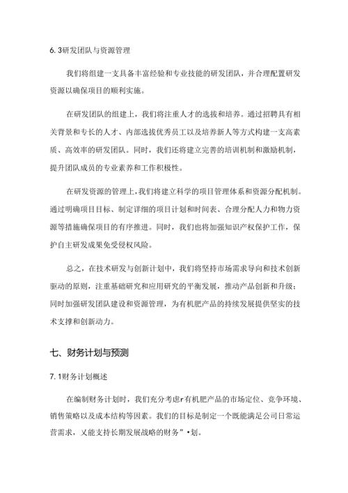 2024年有机肥项目商业发展计划书.docx