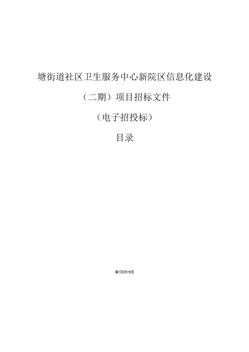 社区卫生服务中心新院区信息化建设（二期）项目招标文件.docx