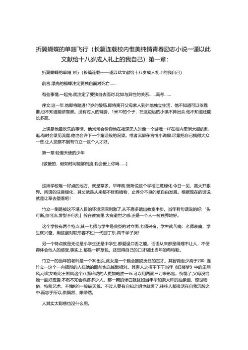 折翼蝴蝶的单翅飞行(长篇连载校园惟美纯情青春励志小说——谨以此文献给十八岁成人礼上的我自己)第一章：.docx