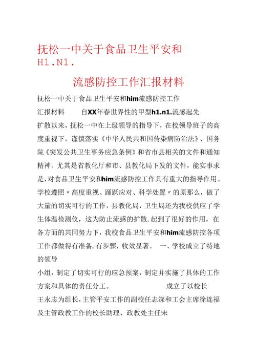 抚松一中关于食品卫生安全和H1N1流感防控工作汇报材料.docx