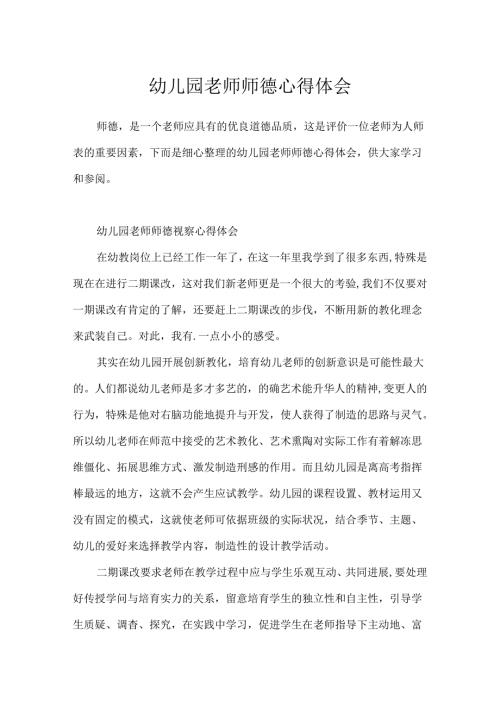 幼儿园教师师德心得体会.docx