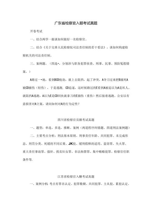 广东省检察官入额考试真题模板.docx
