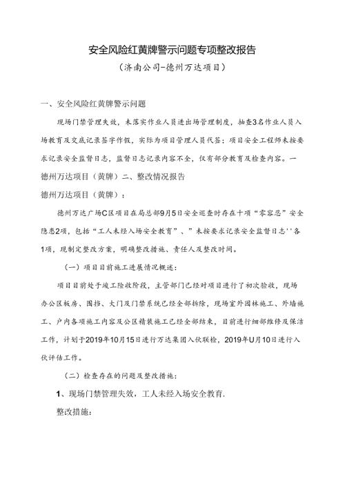 安全风险红黄牌警示问题专项整改报告-德州万达.docx