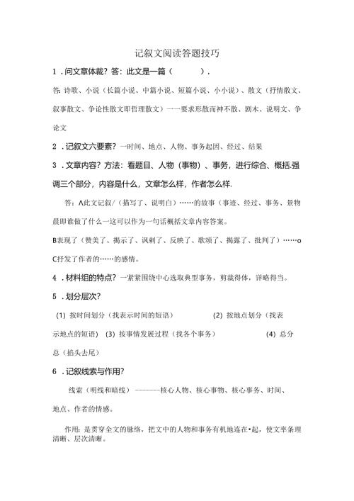 小学记叙文阅读答题技巧-实用到爆.docx