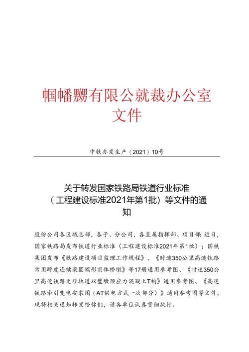 关于转发国家铁路局铁道行业标准（工程建设标准2021年第1批）等文件的通知.docx