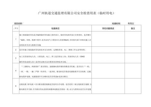 临时用电安全检查用表.docx