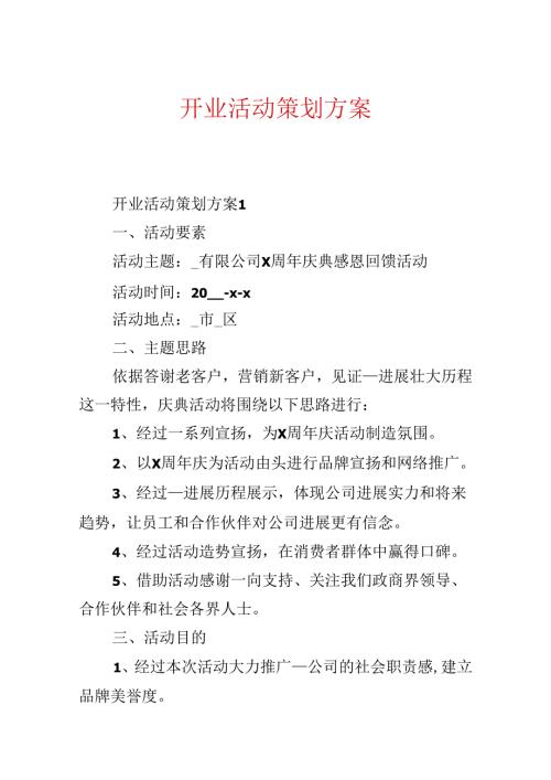 开业活动策划方案.docx