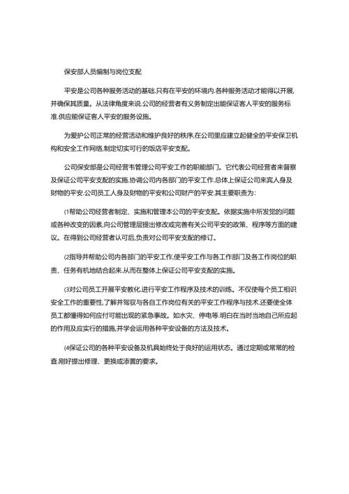 保安部人员编制与岗位安排..docx