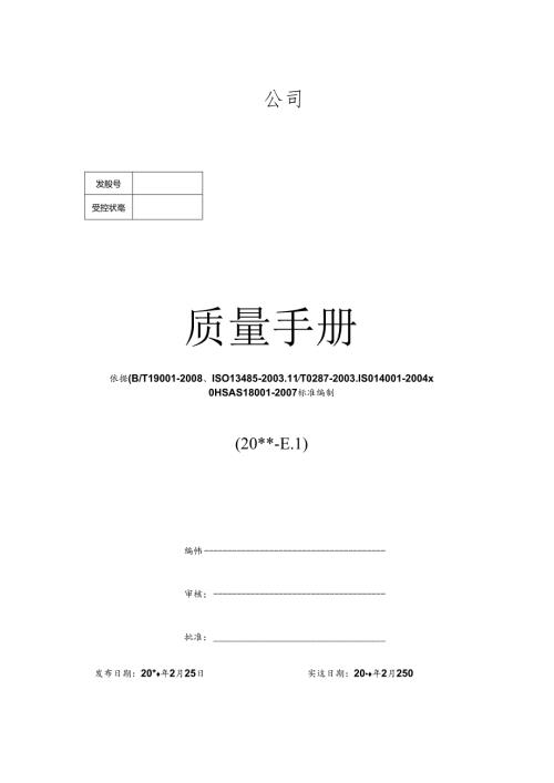 公司质量管理手册.docx